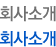 회사소개