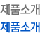 제품소개 