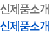 신제품안내