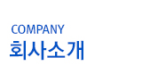 회사소개